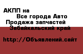 АКПП на Mitsubishi Pajero Sport - Все города Авто » Продажа запчастей   . Забайкальский край